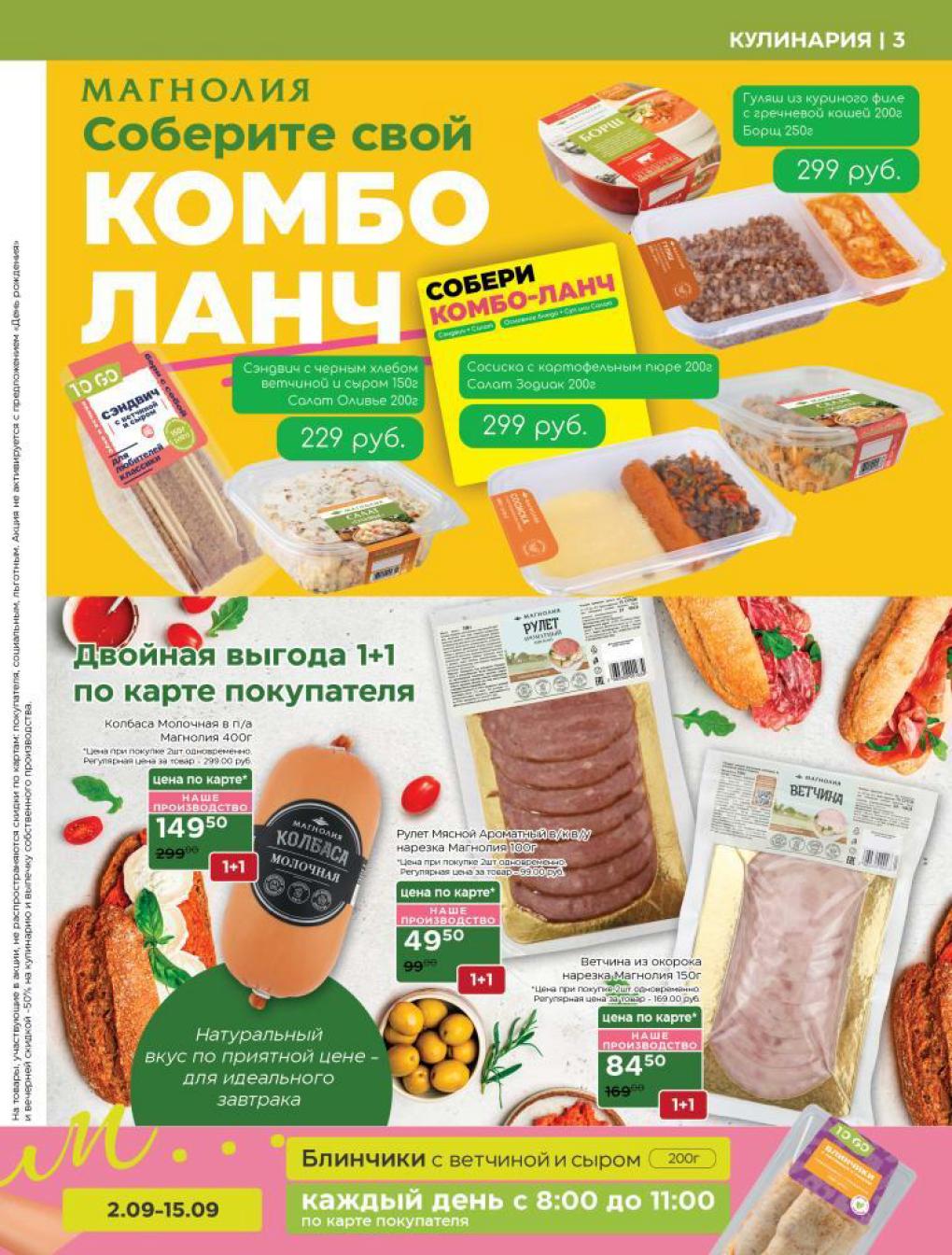 Комбо-ланч в Магнолии! Скидки на завтраки до 11:00
 Колбаса молочная 149р, ветчина 84р при покупке 2шт. Блинчики, салаты, борщ. По карте до 15 сентября.